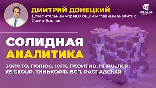 ЗОЛОТО, ПОЛЮС, ЮГК, ПОЗИТИВ, HHRU, ЛСР, X5 GROUP, ТИНЬКОФФ, БСП, РАСПАДСКАЯ. СОЛИДНАЯ АНАЛИТИКА #90