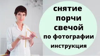 Снятие порчи свечой по фотографии. Инструкция. ПОМОГИ БЛИЗКИМ И СЕБЕ! Случай клиента