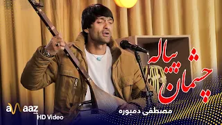 چشمان پیاله - مصطفی دمبوره - آواز استدیو / Chashman Peyala  - Mustafa Dambora - Awaaz Studio