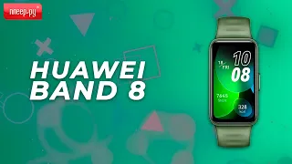 Обзор Huawei Band 8