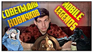 СОВЕТЫ ДЛЯ НОВИЧКОВ - MOBILE LEGENDS | ГАЙД | МОБАЙЛ ЛЕГЕНДС | КАК ИГРАТЬ НОВИЧКАМ