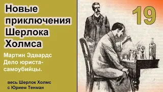 Новые приключения Шерлока Холмса. Мартин Эдавардс. Дело юриста-самоубийцы. Детектив. Аудиокнига