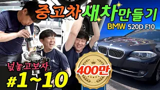 To restore a junk car / BMW 520D F10 