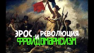 Фрейдомарксизм: эрос и революция