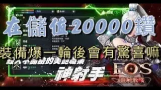 【靈境殺戮EOS】❤️今晚在儲20000鑽戰力會有多少，紫武拚+10??❤️老大之力!!!▼【樂允】#天堂M #リネージュM #리니지M