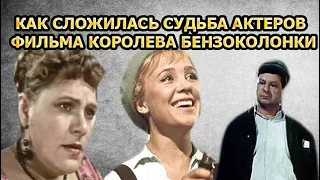 КАК СЛОЖИЛИСЬ СУДЬБЫ АКТЕРОВ ФИЛЬМА КОРОЛЕВА БЕНЗОКОЛОНКИ?