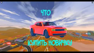 КАКУЮ МАШИНУ БРАТЬ НОВИЧКУ В Jailbreak РОБЛОКС?