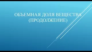 Массовая и объемная доли компонентов смеси (раствора). Химия 8 класс (продолжение)