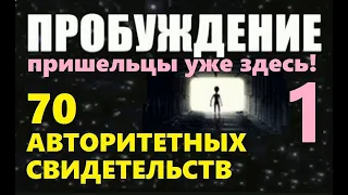 НЛО UFO НОВОЕ ПРОБУЖДЕНИЕ 1 часть