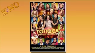 Фильм - голоса большой страны. Премьера 7 января 2016 года