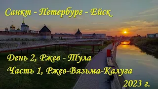 Санкт-Петербург - Ейск. День 2, Ржев - Тула. Часть 1, Ржев-Вязьма-Калуга. Отвратительные дороги...