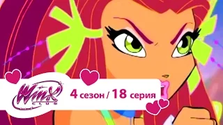 Клуб Винкс - Сезон 4 Серия 18 - Ярость природы