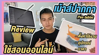 รีวิวเม้าส์ปากกาที่ใช้สอนออนไลน์ Pen tablet รุ่น VINSA 1060 Plus วิธีใช้ การตั้งค่าและใช้สอนจริง