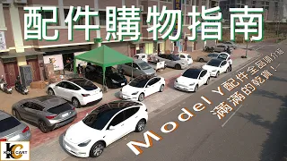 【Tesla Model Y】特斯拉Model Y配件購物指南！全網最完整配件大全，看完就可以了解所有的配件！【KingCart 卡特王】