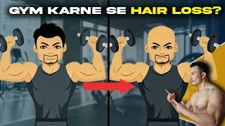 GYM Causes Hair Loss |Fact or Myth| |जिम जाने से होते हैं गंजे|