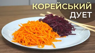 Пряна корейська МОРКВА та БУРЯК | Класичний рецепт знайомих салатів