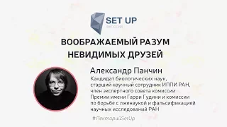 Александр Панчин — Воображаемый разум невидимых друзей