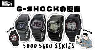 【腕時計開封 045】G-SHOCK / 5000/5600 series / G-SHOCKの歴史をご紹介！