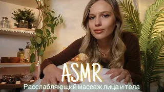 АСМР | 💆🏻‍♂️РАССЛАБЛЯЮЩИЙ МАССАЖ ЛИЦА И ТЕЛА 💆🏼‍♀️| 😴 ТИХИЙ ГОЛОС 🤫👄