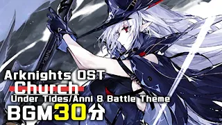 アークナイツ BGM - Church/Under Tides Battle Theme 30min | Arknights/明日方舟 覆潮之下/殲滅作戦 OST