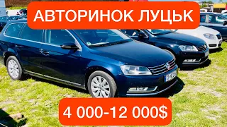 АВТОРИНОК ЛУЦЬК ціни від 4000 до 12000$