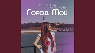 Город мой (Original Mix)