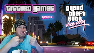 GTA Vice City: Лэнс ВЭНС ДЭНС!