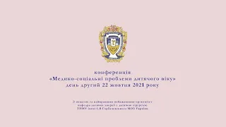 конференція «Медико-соціальні проблеми дитячого віку» другий день