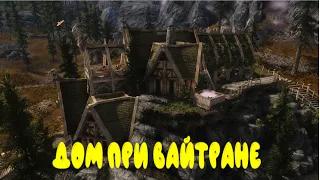 Дом при Вайтране / Whiterun Mansion / Skyrim:Le