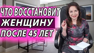 Климакс. Что восстановит женщину после 45 лет. Как избавиться от неприятных симптомов. Гинекология.