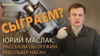 Револьвер наган  - самый полный обзор от Юрия Маслака