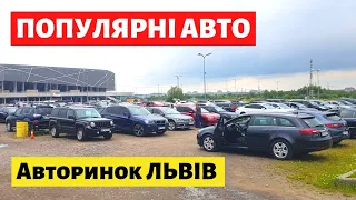 НАЙБІЛЬШ ПОПУЛЯРНІ АВТО /// Львівський авторинок ///