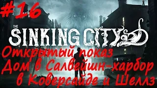 The Sinking City прохождение # 16 Зеркало Хэммонда, Открытый показ, Дом в Салвейшн харбор, Шеллз и К