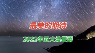 最美的期待！2022年最值得觀測的五大流星雨