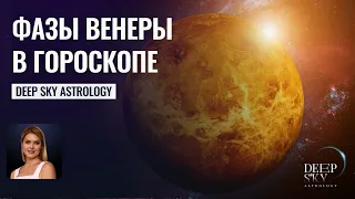 Как узнать фазу Венеры в гороскопе - Астрология Deep Sky