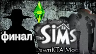 The sims DawnKTA mod. Крипипаста. Мистика. Страшные истории.