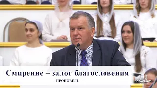 Смирение – залог благословения / Проповедь