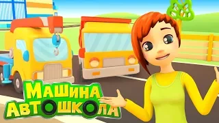 Мультики про машинки: Машина Автошкола. Уроки на строительной площадке!