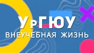 УрГЮУ - Внеучебная жизнь