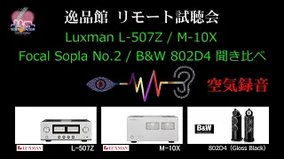 Luxman L-507Z / M-10X、Focal Sopra No.2 / B&W802D4 聞き比べ・空気録音（逸品館リモート試聴会）