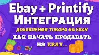 Ebay & Printify - Print on Demand / Правильная Интеграция / Добавления Товара / Дропшиппинг💰