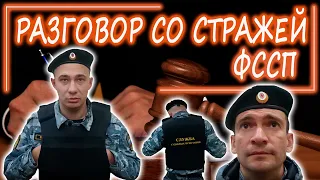 В гостях у ФССП