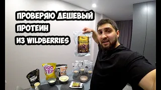 ПРОВЕРЯЮ КАЧЕСТВО ДЕШЕВОГО ПРОТЕИНА из Wildberries | Максим Горносталь