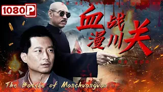 《#血战漫川关》/ The Battle of Manchuanguan 徐向前元帅血战天险漫川关 生死突围成败在此一举！（夏添 / 沈保平 / 马嘉宏）