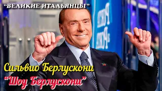 🎦 Сильвио Берлускони / Silvio Berlusconi  (Фильм "Шоу Берлускони")