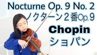 ショパン: ノクターン2番Op.9 バイオリン　Chopin: Nocturne Op.9 No.2 Violin Cover