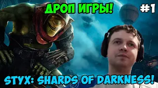 Папич играет в Styx: Shards of Darkness! Дроп игры!