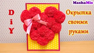 Потрясающая ОТКРЫТКА СВОИМИ РУКАМИ/ Подарок /Сердце