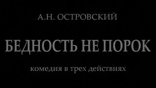 Бедность не порок А.Н. Островский