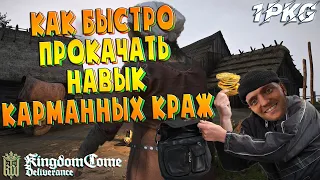 ГАЙД. Как быстро прокачать КАРМАННЫЕ КРАЖИ .!. Kingdom Come: Deliverance ГАЙД